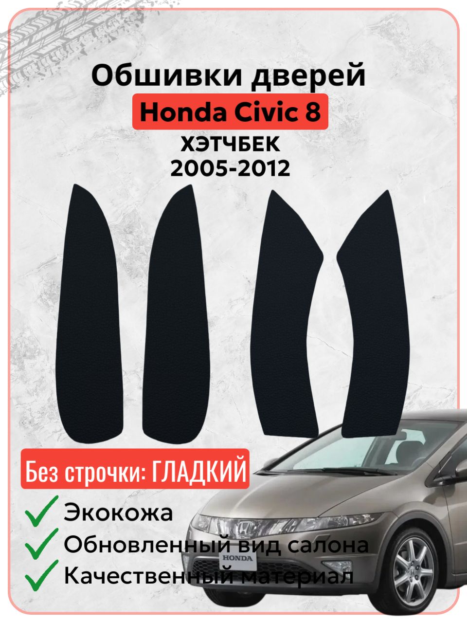 Вставки в дверные карты Хонда Цивик 8 / Honda Civic 8 Хэтчбек 2005-2012 г. в, черная экокожа без строчки, накладки, обшивка тюнинг
