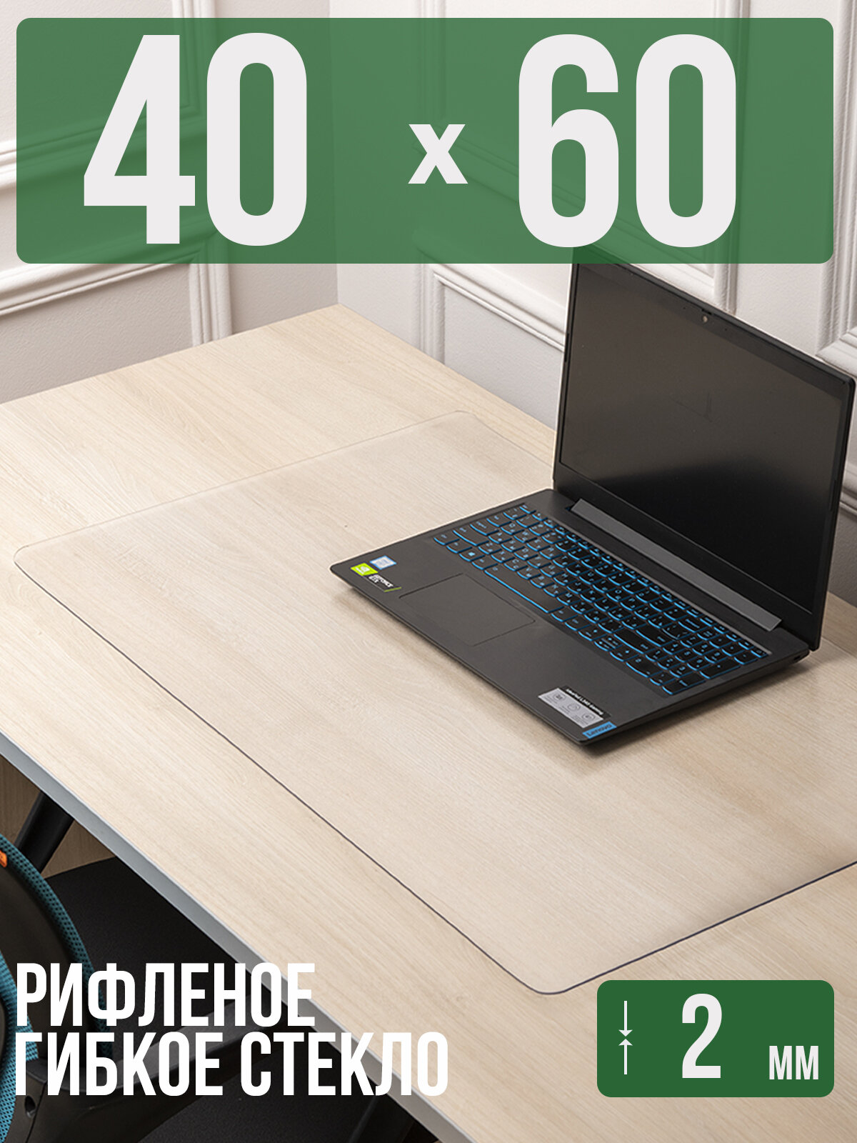 Коврик настольный рифленый - 2мм60x40см на письменный рабочий стол