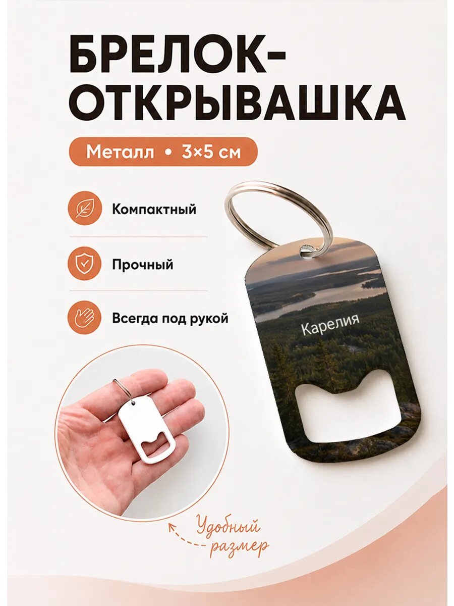 Брелок открывашка "Бескрайние Леса Карелии"