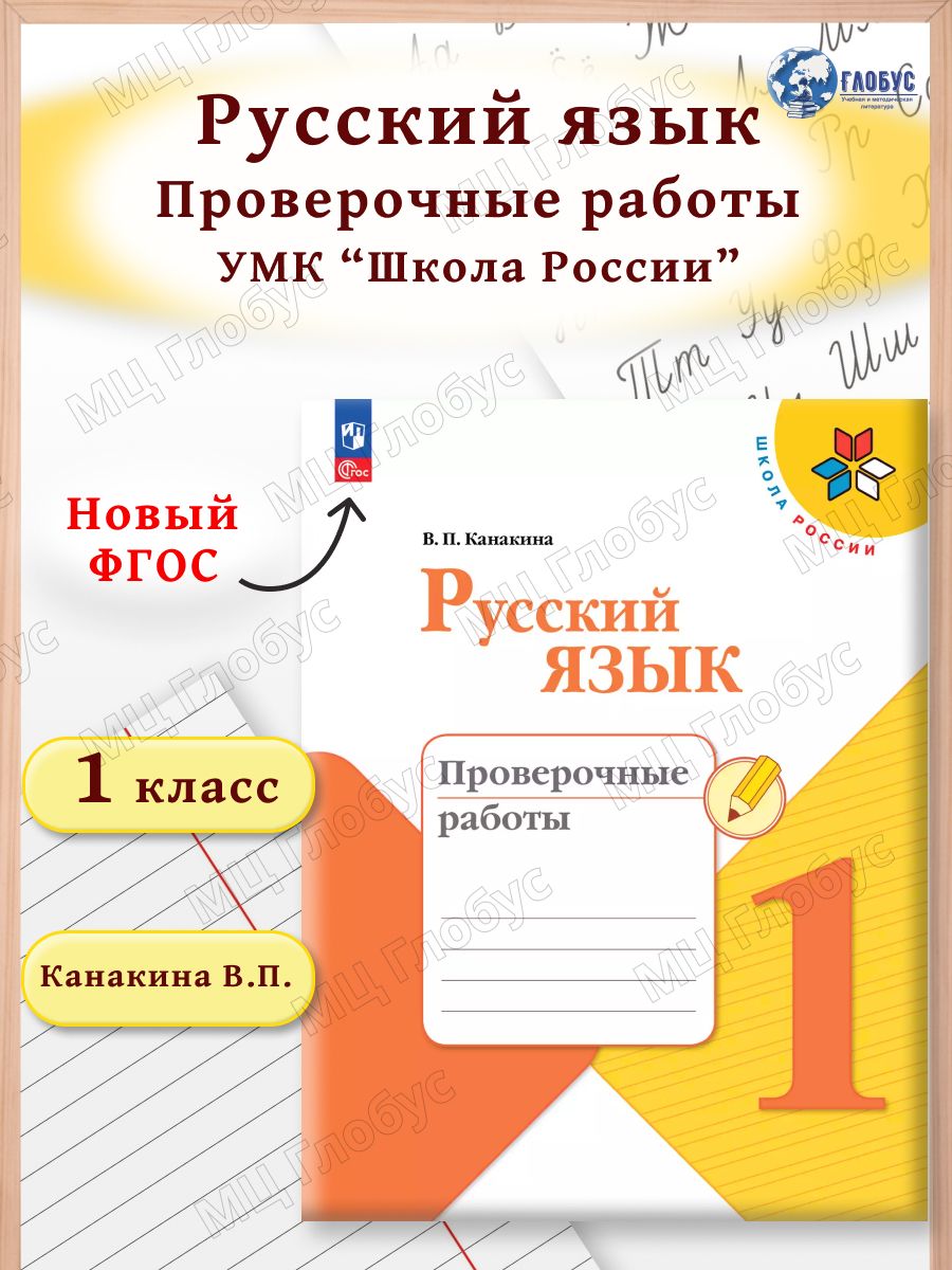 Русский язык 1 класс. Проверочные работы к новому ФП. ФГОС | Канакина Валентина Павловна