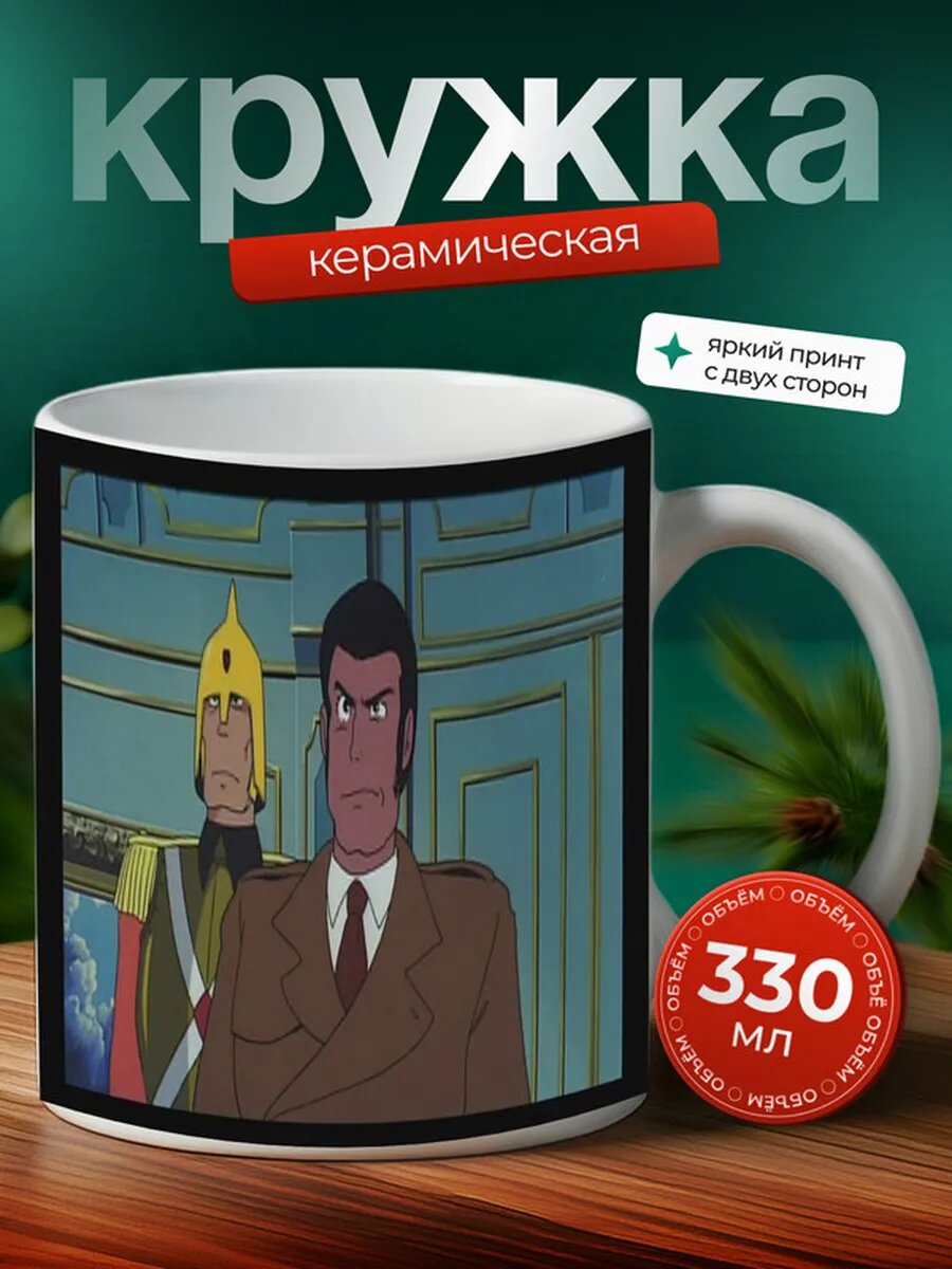 Кружка Люпен III Замок Калиостро аниме 9,