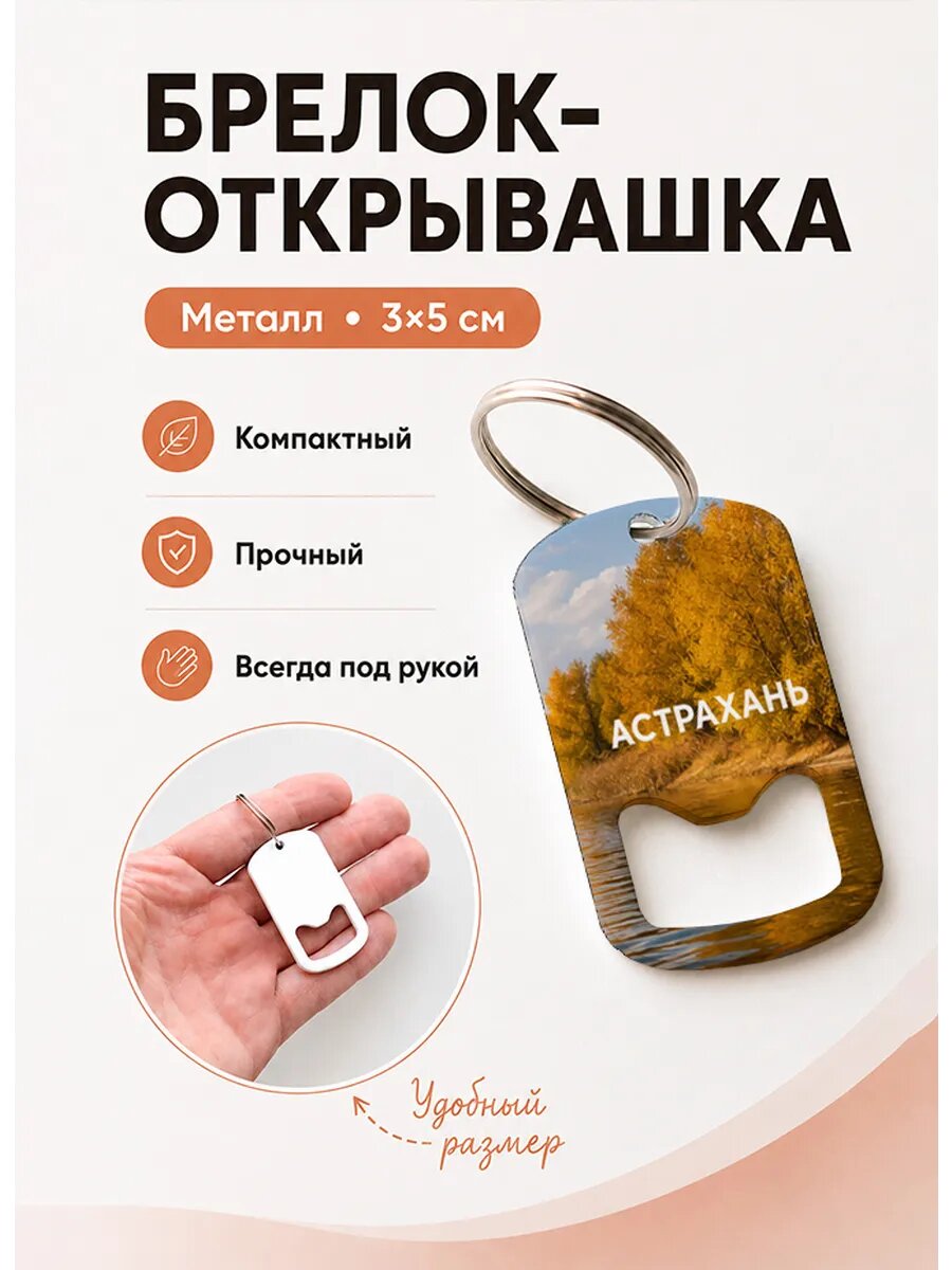 Брелок открывашка "Золотые Деревья у Реки"