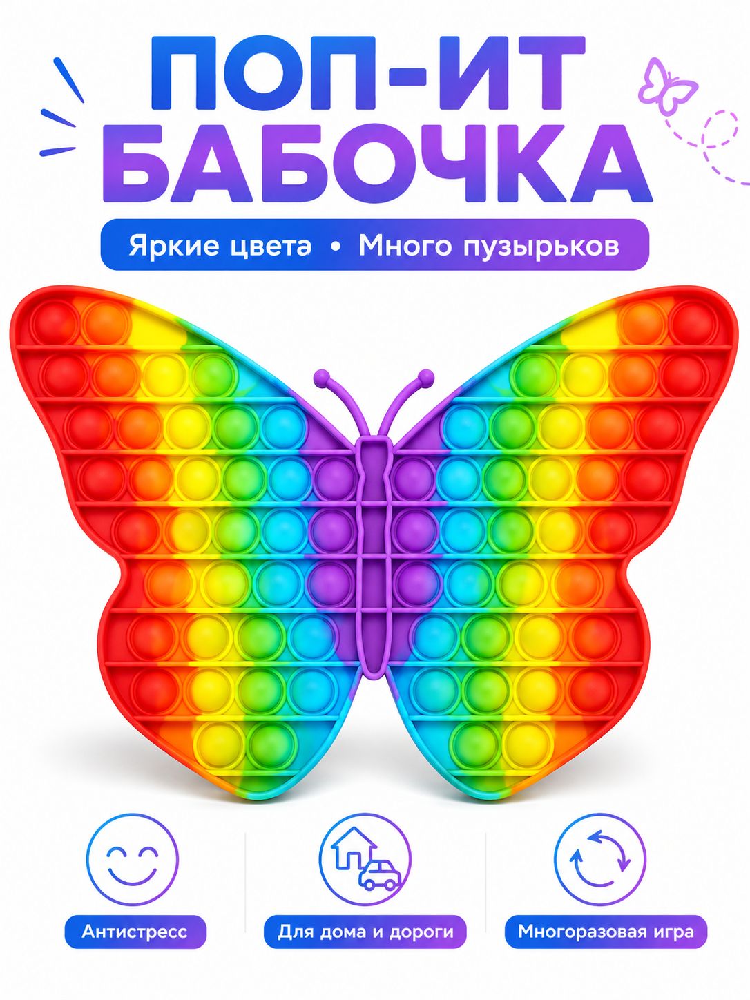 Антистресс-игрушка в виде бабочки с повторно используемыми пузырьками