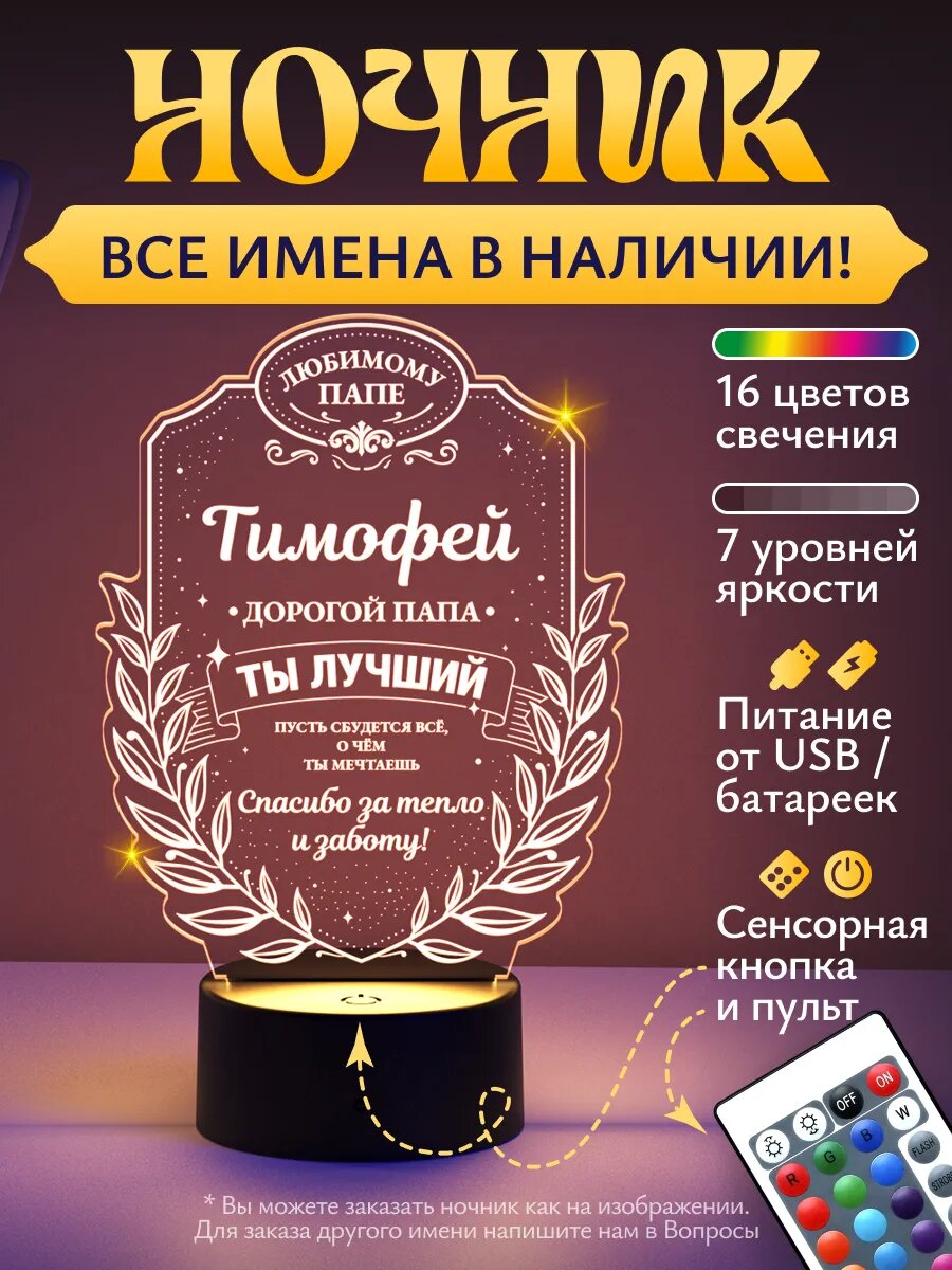 Ночник «Тимофей - дорогой папа, ты лучший»