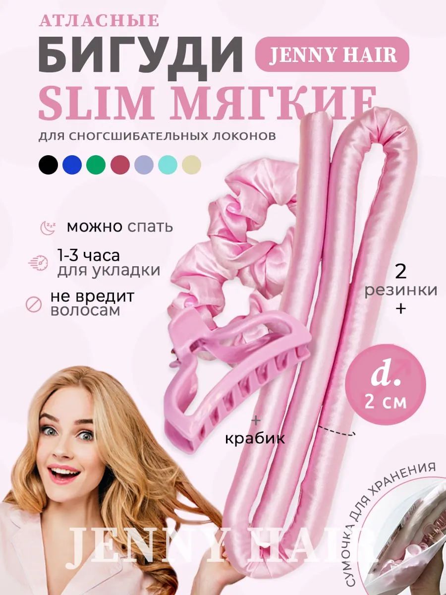 JENNY HAIR Бигуди