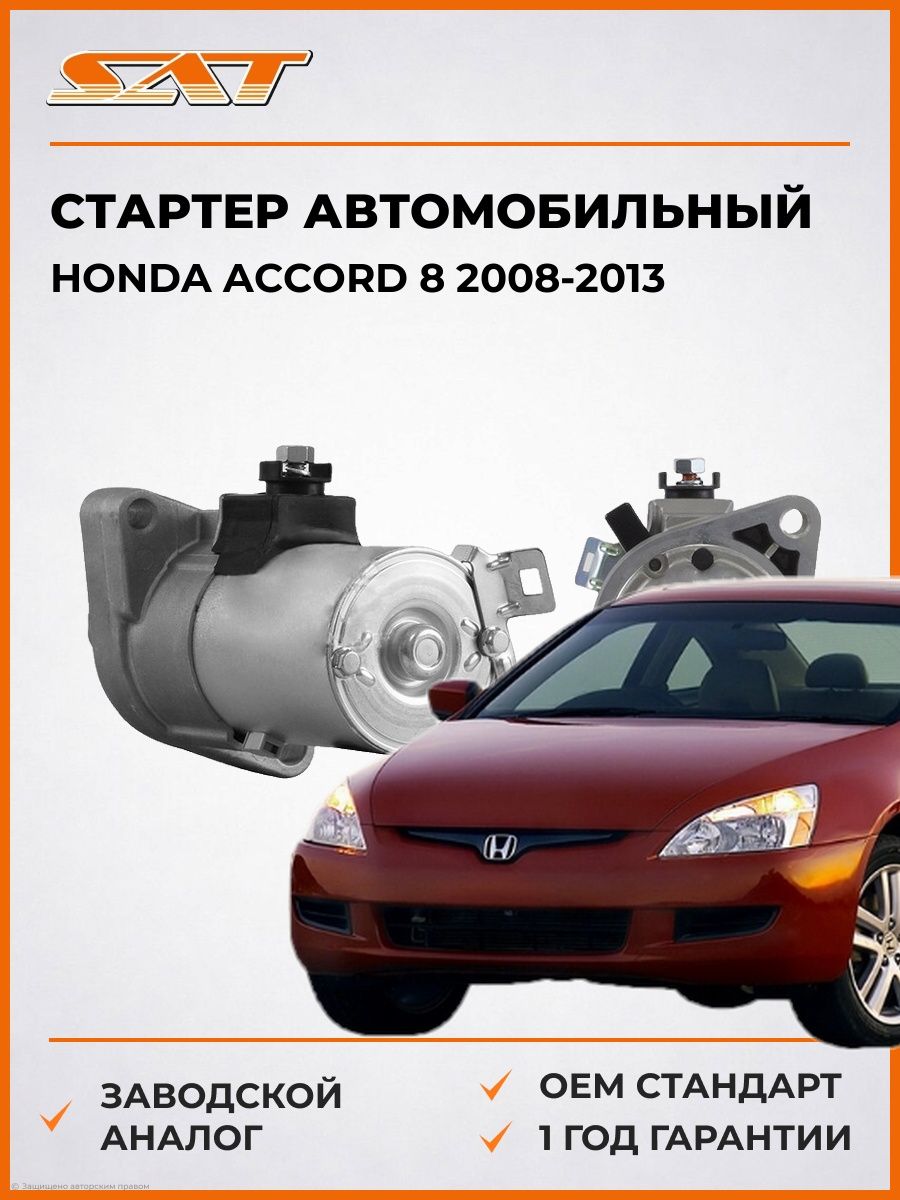 Стартер автомобильный SAT ST31200RAAA51N Хонда Аккорд 8 Honda Accord 8 2008-2013