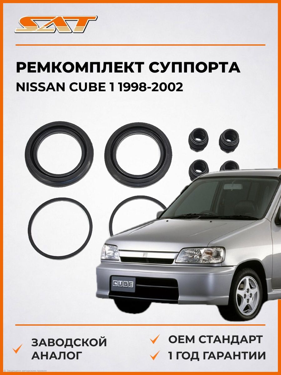 Ремкомплект суппорта SAT STAY600NS008 Ниссан Куб 1 Nissan Cube 1 1998-2002