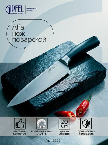 Изображение товара Нож поварской Gipfel Alfa 52554 20 см