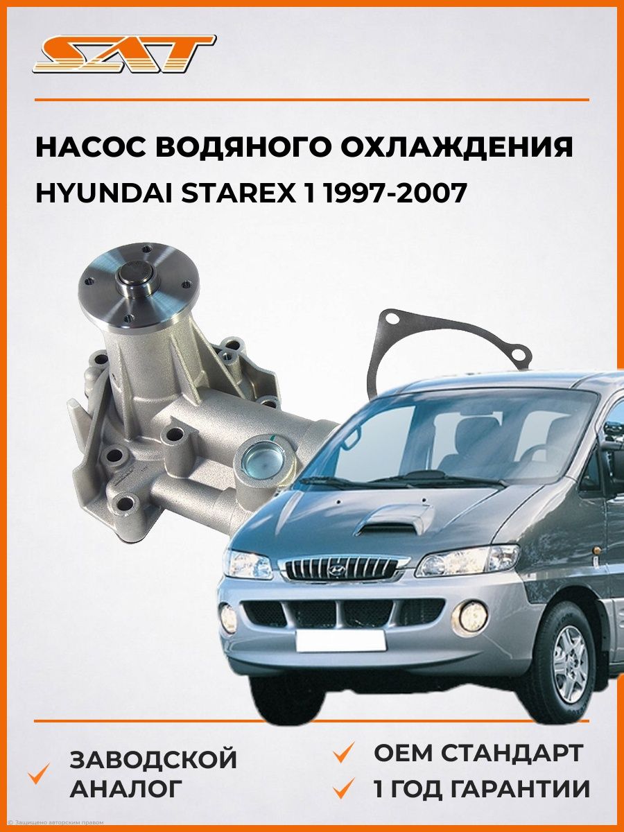 Насос водяного охлаждения SAT STM1032 Хендай Старекс 1 Hyundai Starex 1 1997-2007