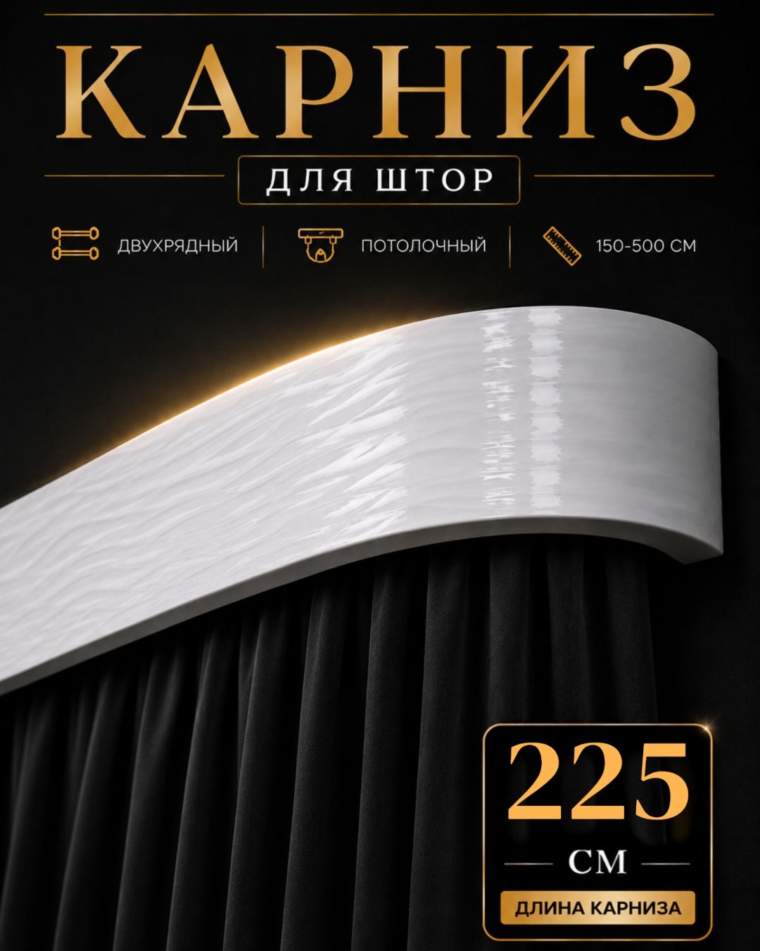 Карниз для штор 225 см