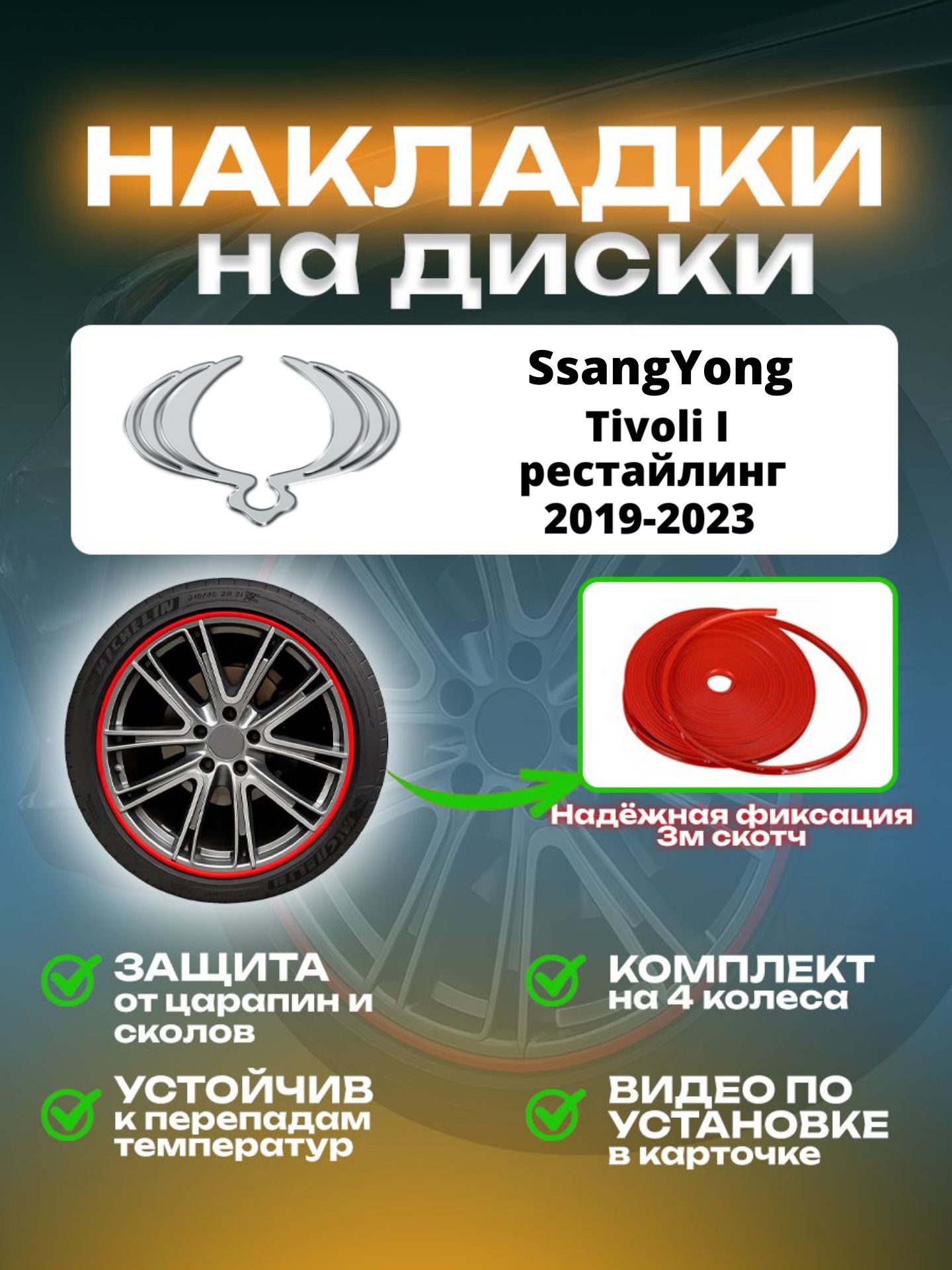Накладки на диски SsangYong Tivoli I рестайлинг (2019-2023)/ СсангЁнг Тиволи 1 поколение рестайлинг, цвет красный