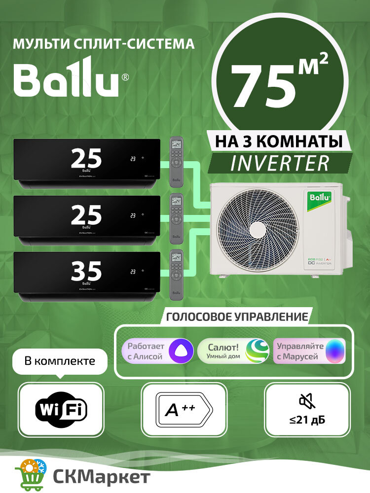 Мульти сплит система на 3 комнаты с Wi-Fi (25+25+35) кв. м. BALLU Platinum Evolution BSUI-FM/in-09x2+12 HN8/EU (BL)/ BA3I-FM/out-27HN8/EU, кондиционер инверторный, комплект черного цвета