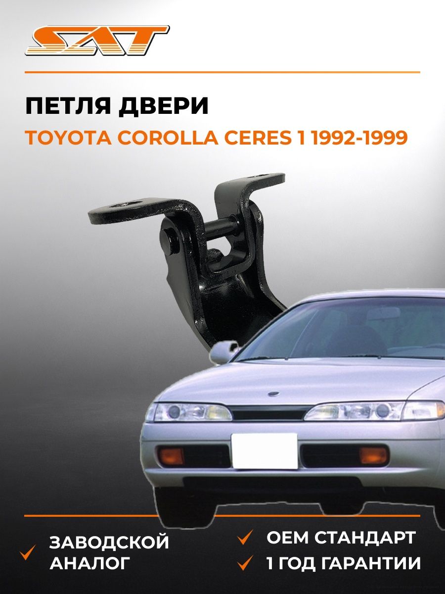 Петля двери спереди справа сверху SAT ST1850004 Тойота Королла Церес 1 Toyota Corolla Ceres 1 1992-1999
