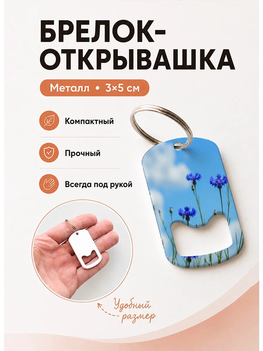 Брелок открывашка "Цветы Под Синим Небом"