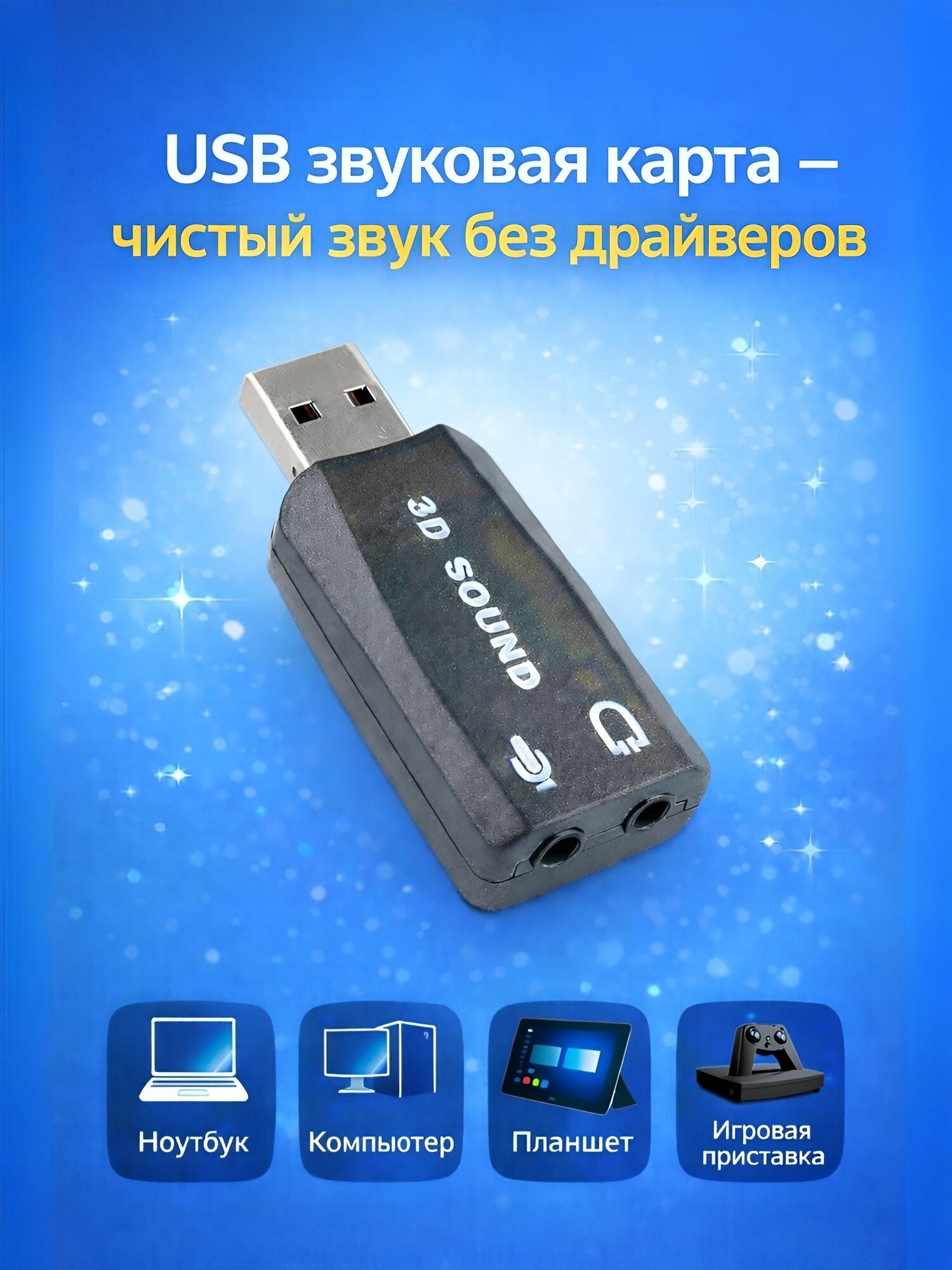 Внешняя USB Звуковая карта