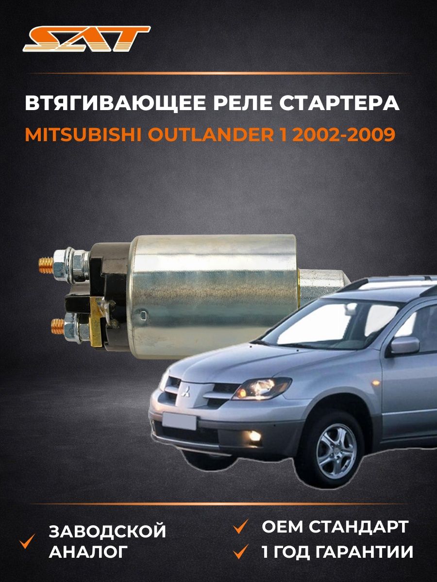 Втягивающее реле стартера SAT ST1110003 Мицубиси Аутлендер 1 Mitsubishi Outlander 1 2002-2009