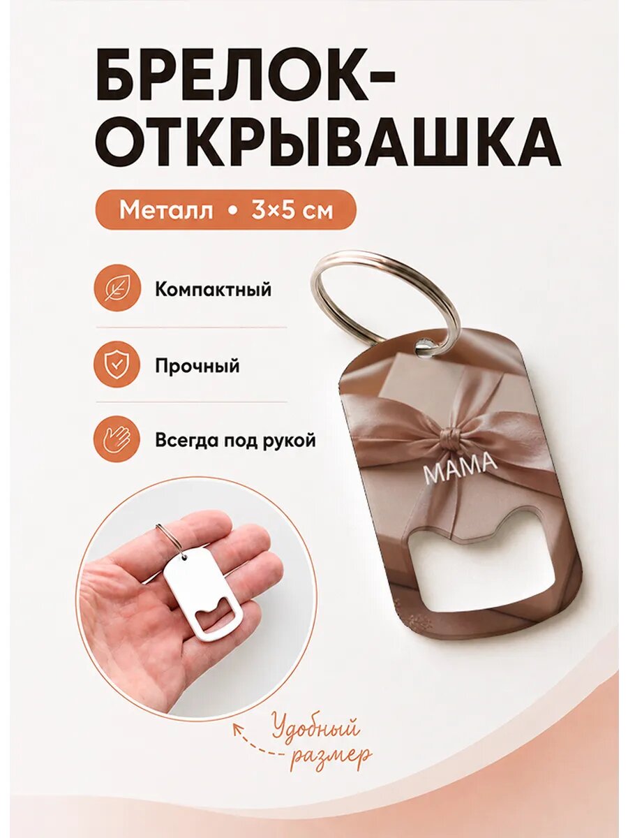 Брелок открывашка "Подарок с Атласным Бантом"