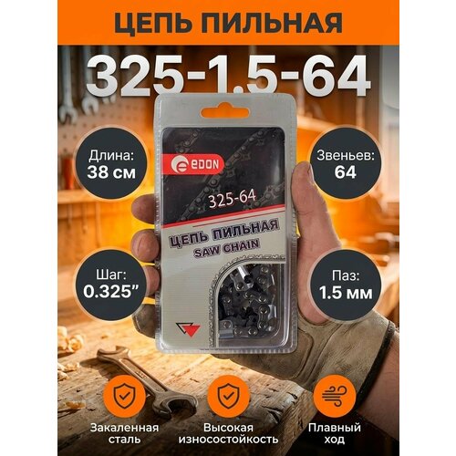 фото Цепь пильная edon 325-1.5-64 38 см 64 звена 0.325 дюйм 1.5 мм