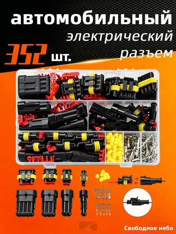 352 шт, автомобильный электрический разъем, двухконтактный герметичный (влагозащищенный) универсальный, Электропроводка инструмент