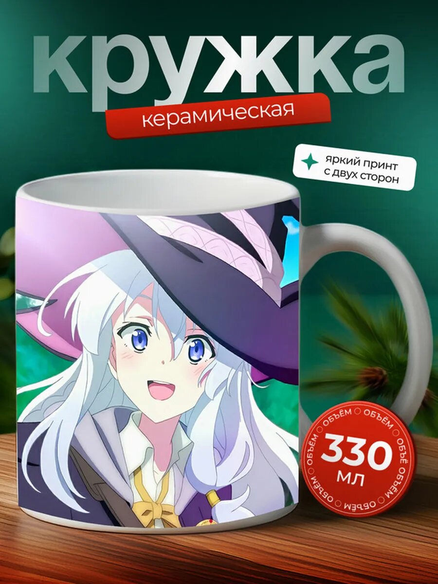 Кружка Путешествие Элейны аниме 2,