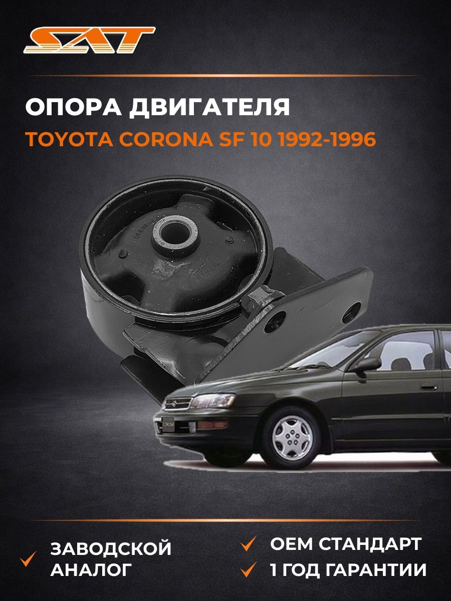 Опора двигателя SAT ST1236116210 Тойота Корона SF 10 Toyota Corona SF 10 1992-1996