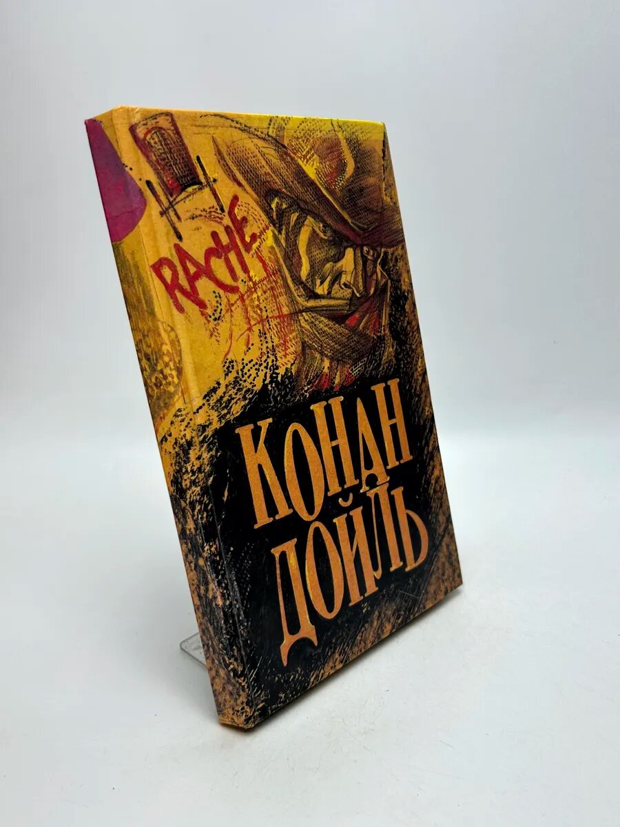 Артур Конан Дойл. Конан Дойль