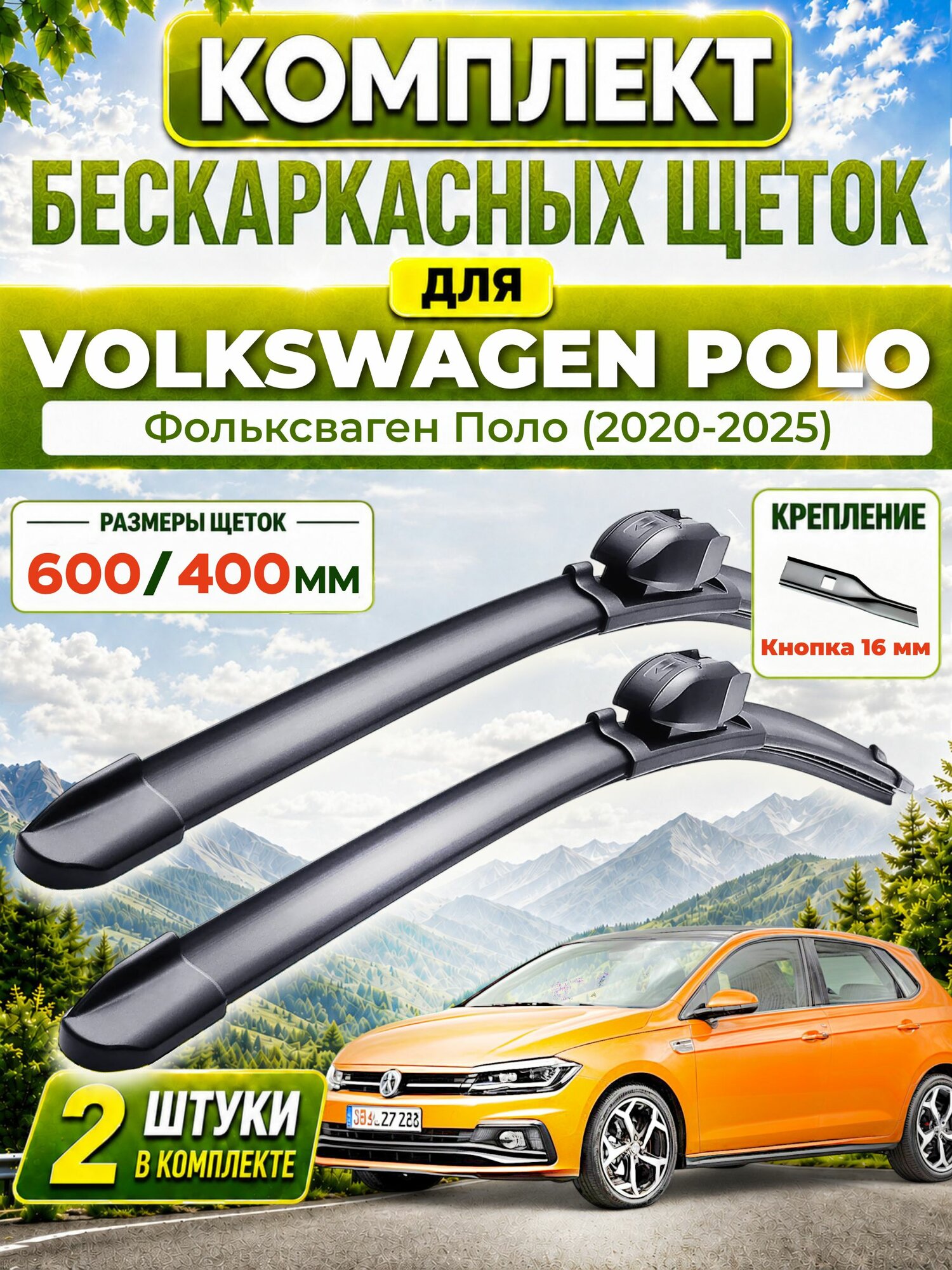 Дворники для Фольксваген Поло (2020-2025), щетки VOLKSWAGEN POLO