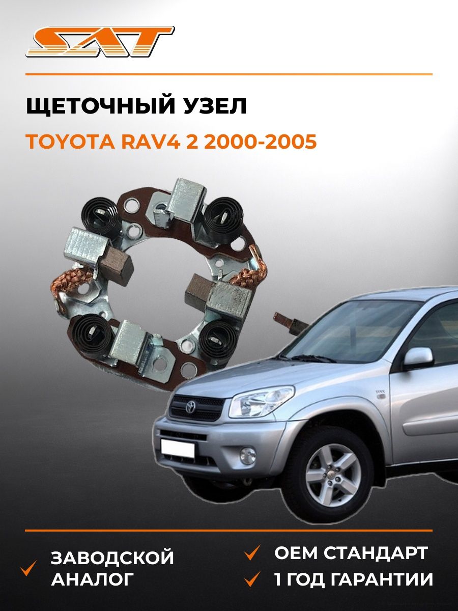 Щеточный узел SAT ST2814070020 Тойота РАВ4 2 Toyota RAV4 2 2000-2005
