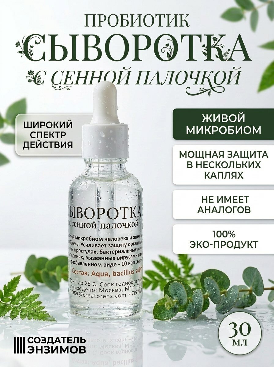 Сыворотка с сенной палочкой многофункциональная, Создатель Энзимов, 30 мл. Комплексное решение. Увлажняющая, для иммунитета, заживление ран на коже, от прыщей