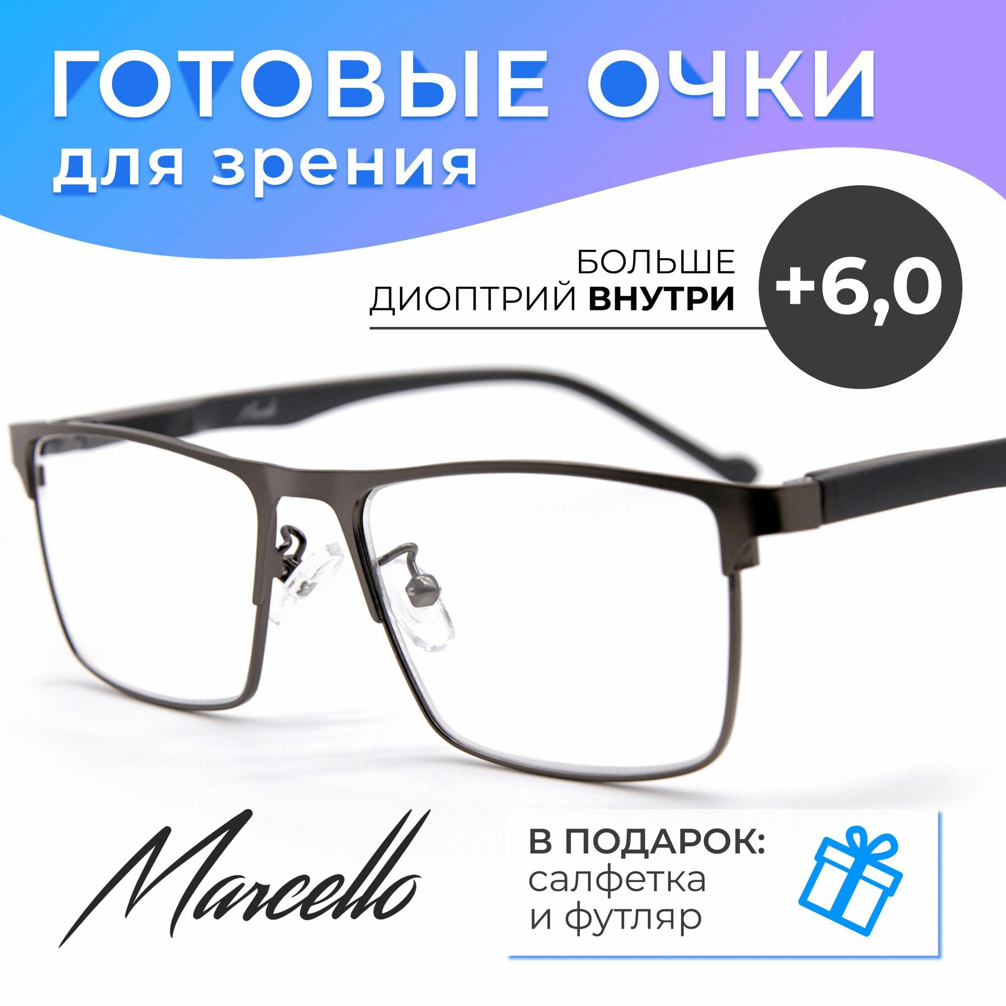 Готовые очки для зрения, корригирующие, Marcello GA0396 C1 с диоптриями +6 для чтения на плюс. Форма прямоугольная. Очки мужские, металлические в футляре.