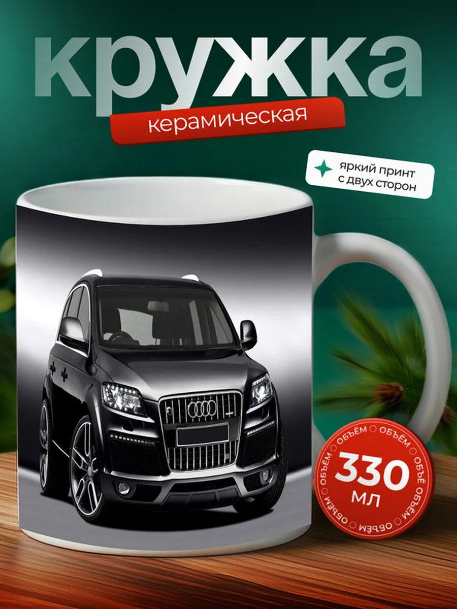 Кружка Ауди Q7 Audi Q7 15,