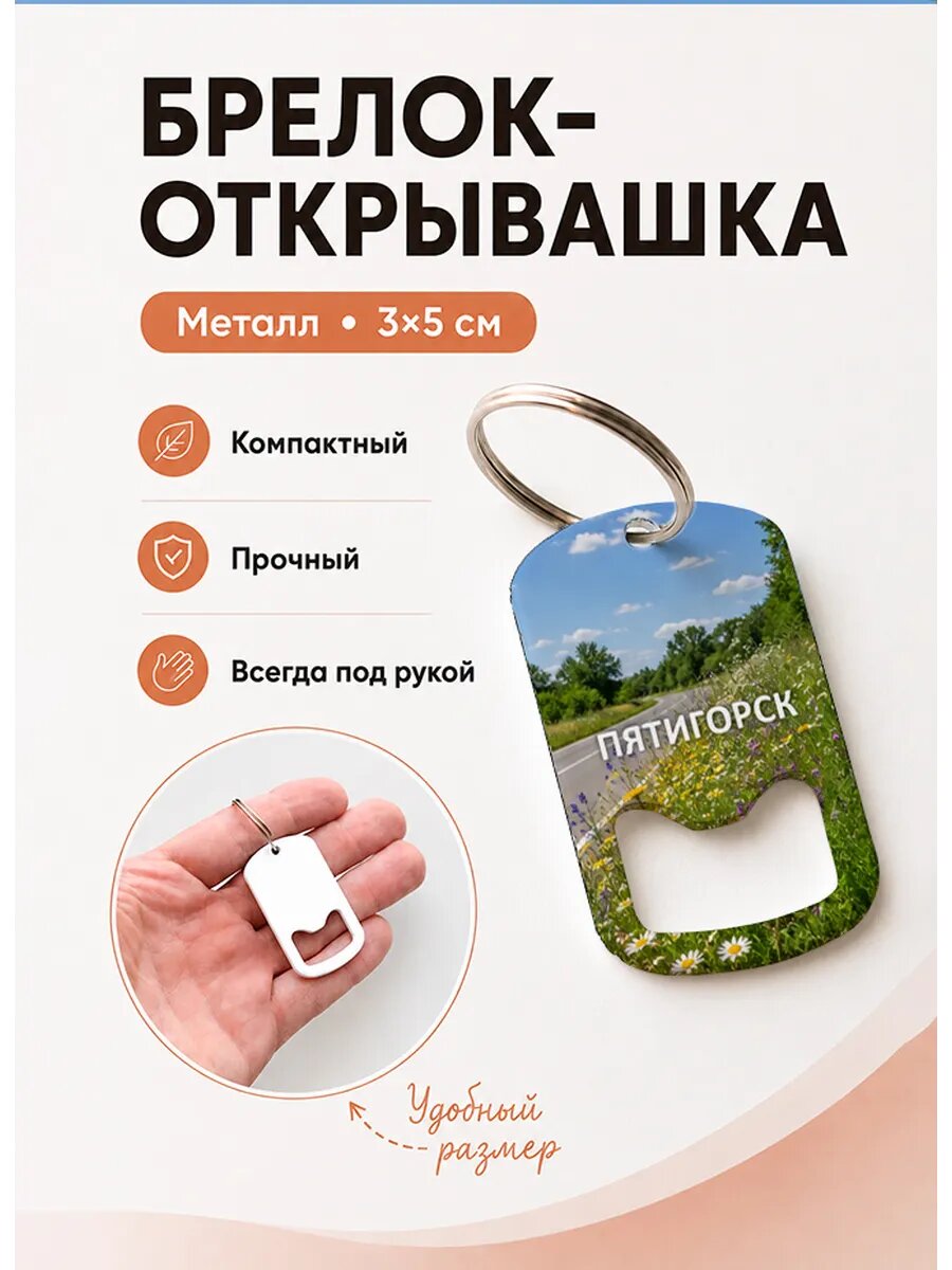 Брелок открывашка "Пятигорск Цветы у Дороги"