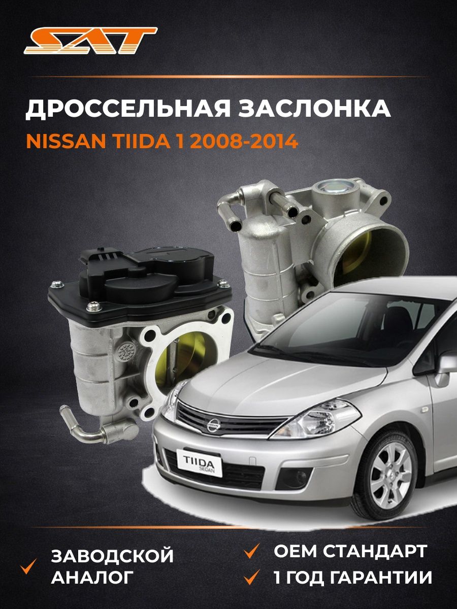 Дроссельная заслонка SAT ST3590021 Ниссан Тиида 1 Nissan Tiida 1 2008-2014