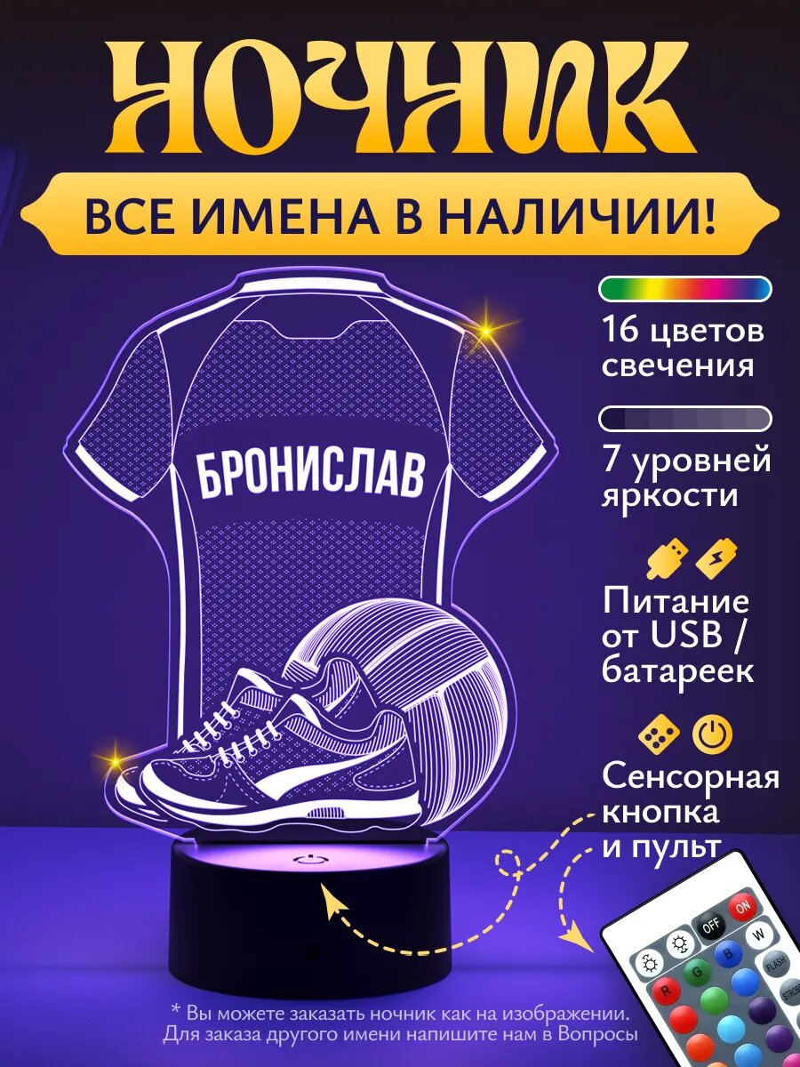 Ночник «Бронислав - Волейбольная форма»