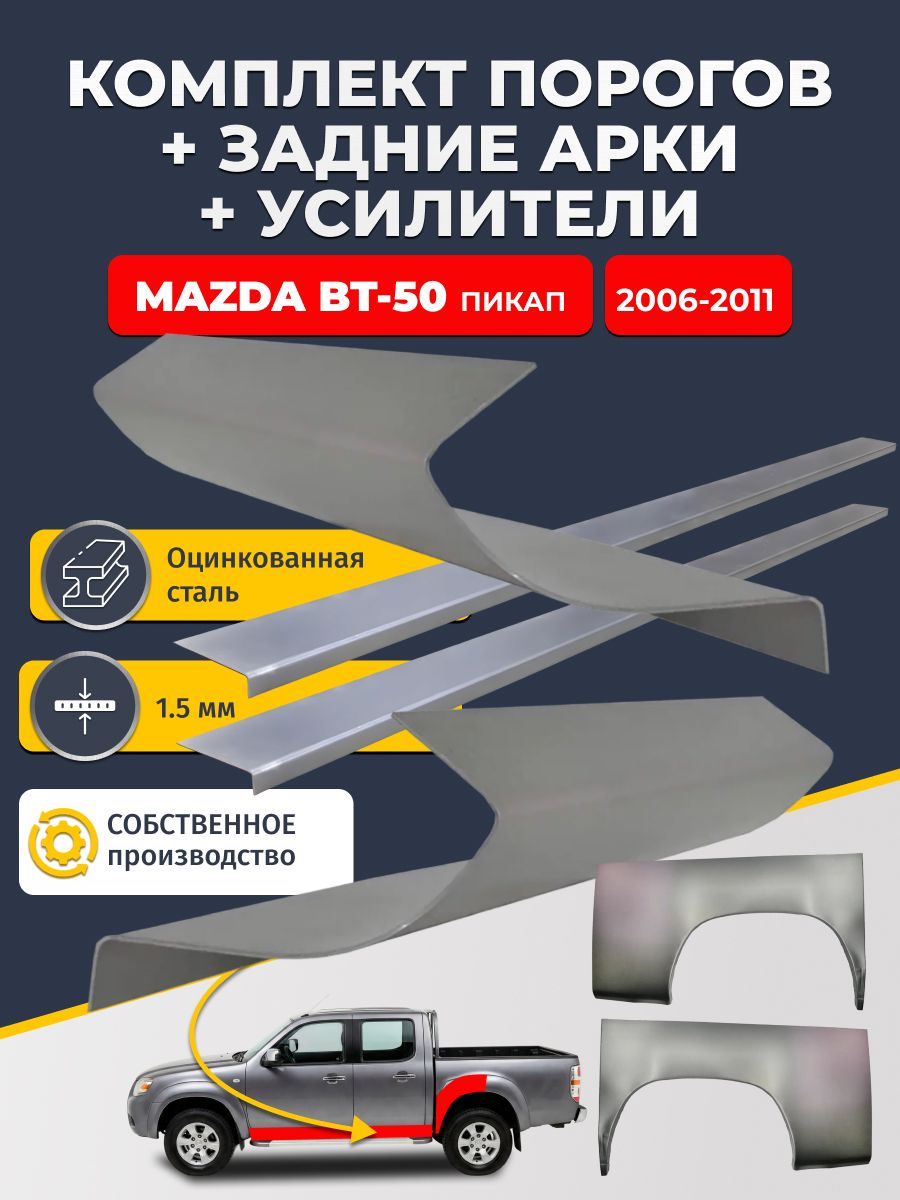 Комплект ремонтных задних арок(0,8 мм) и стандартных порогов(1,5 мм) + усилители (1,5 мм.) на Mazda BT-50 2006-2011 пикап 4 дв (Мазда БТ-50). Материал оцинкованная сталь.