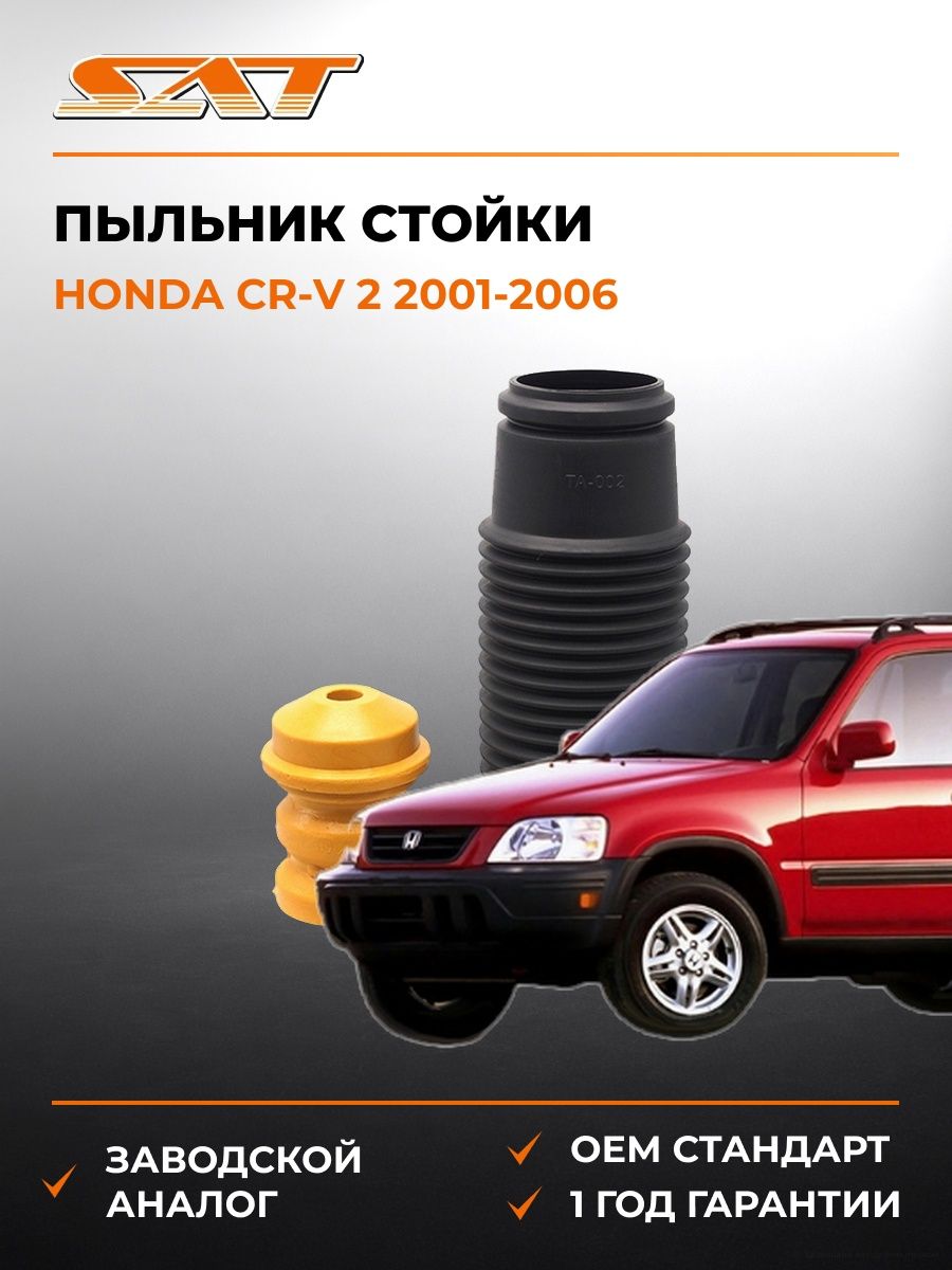 Пыльник стойки SAT ST4833112MM Хонда СР-В 2 Honda CR-V 2 2001-2006