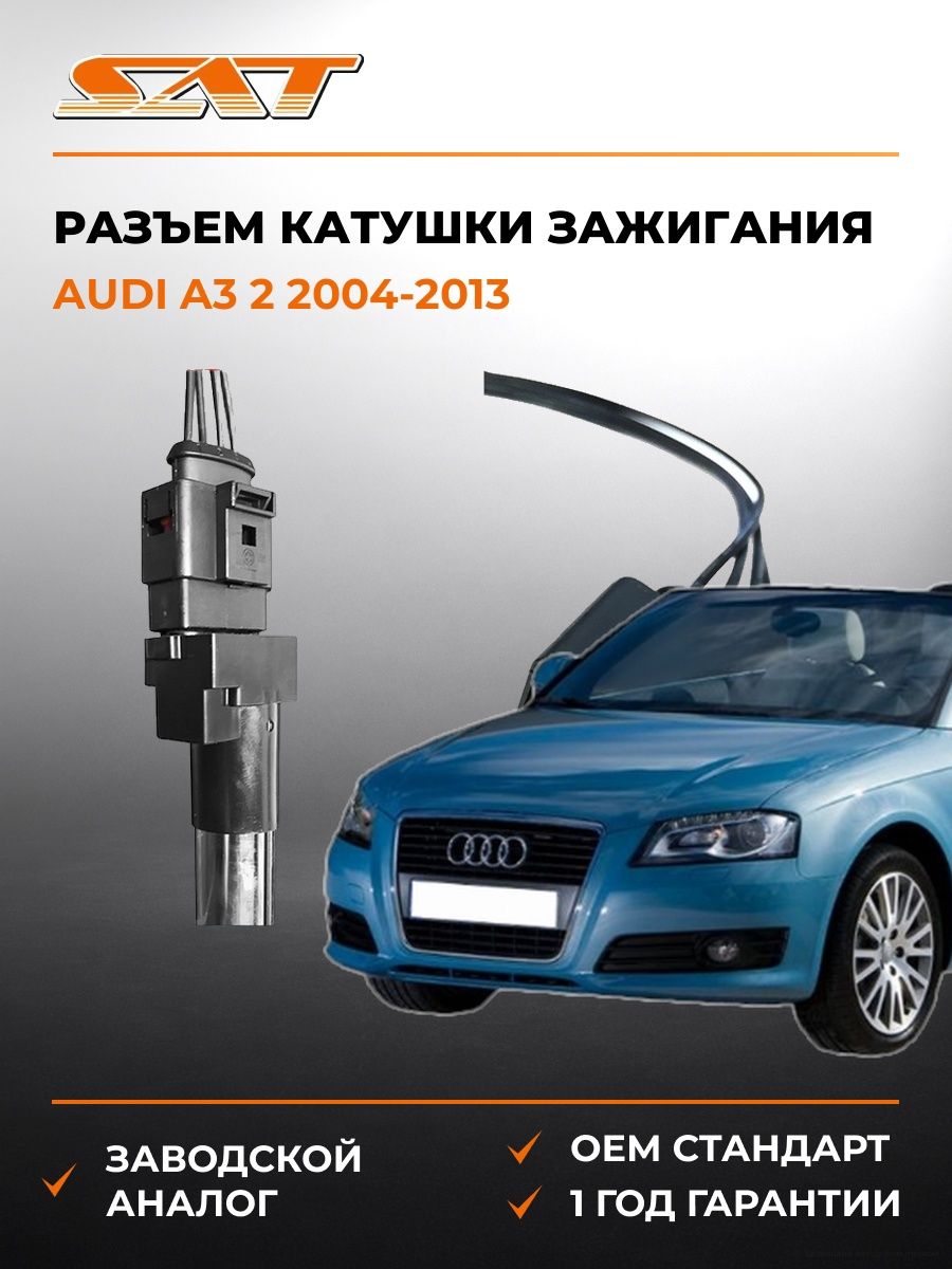 Разъем катушки зажигания SAT ST1630004 Ауди A3 2 Audi A3 2 2004-2013