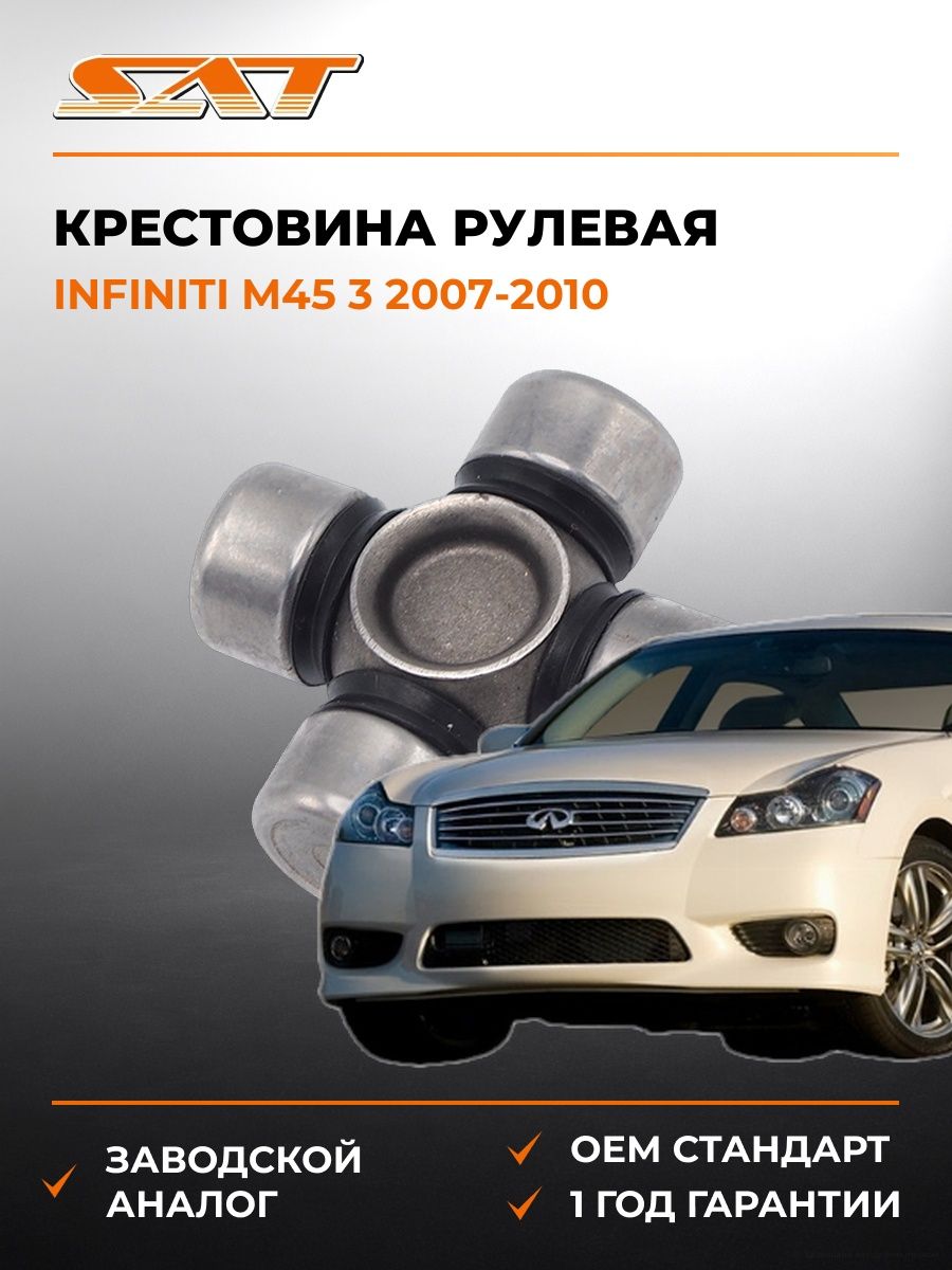 Крестовина рулевая SAT ST1540 Инфинити M45 3 Infiniti M45 3 2007-2010