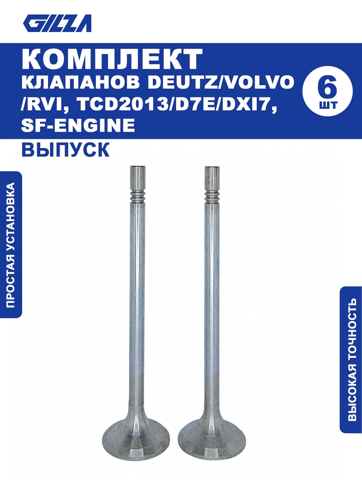Клапаны, DEUTZ/VOLVO/RVI, TCD2013, Выпуск
