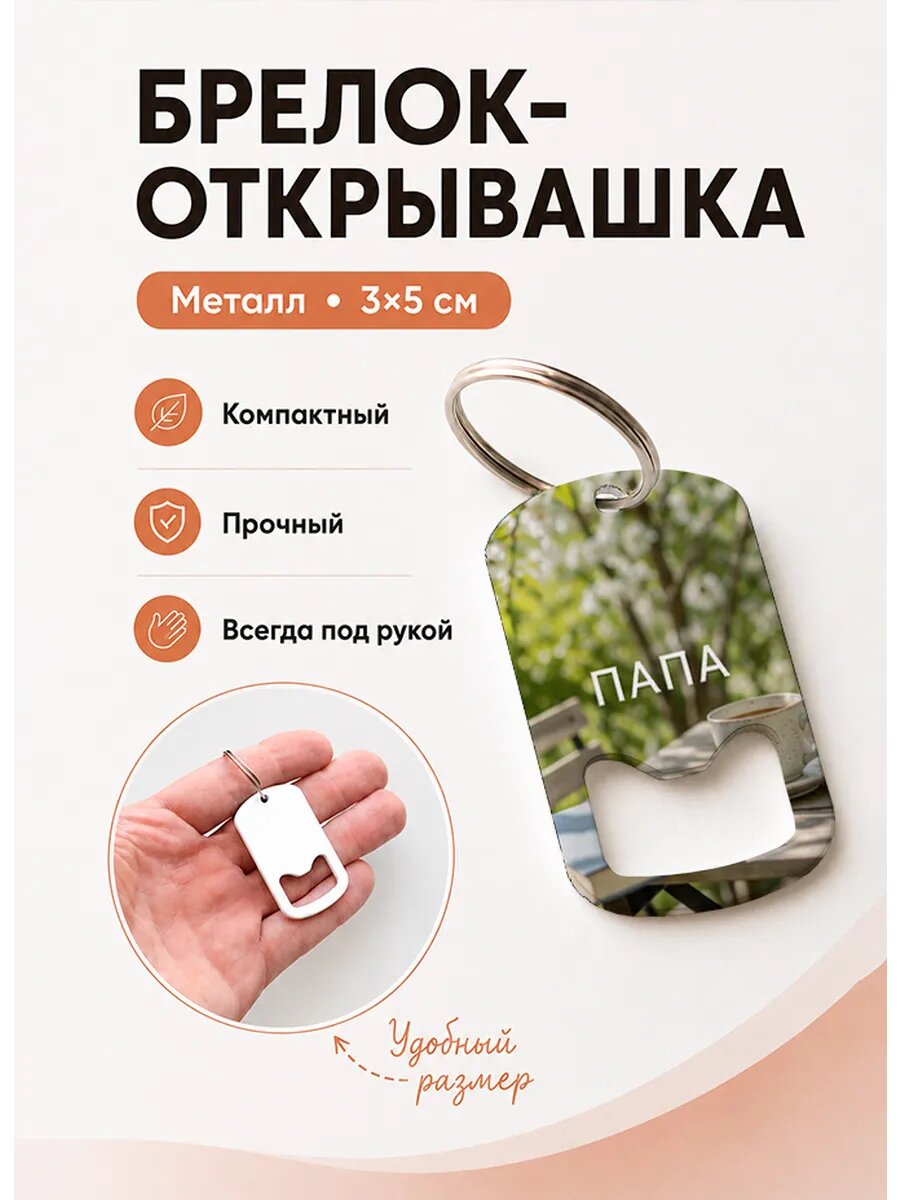 Брелок открывашка "Чай в Цветущем Саду"