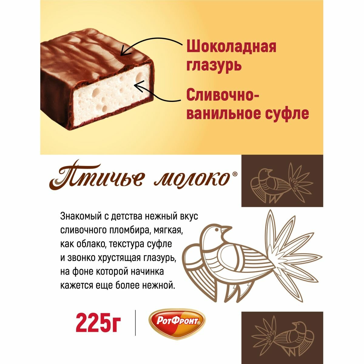 Конфеты шоколадные Рот Фронт Птичье молоко сливочно-ванильн, 225г (1593040), 1шт.