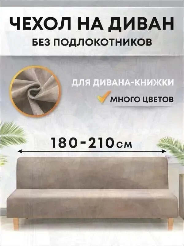 Чехол на мебель 210x140 см однотонный бежевый