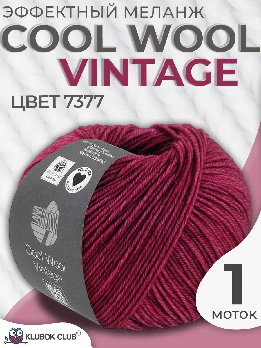 Пряжа для вязания Lana Grossa Cool Wool Vintage мериносовая шерсть, цвет 7377, 1 моток