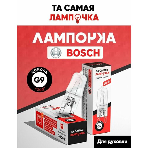 фото Лампочка для духовки bosch g9/ лампа для духового шкафа бош/ та самая лампочка 40w, 220v галогеновая