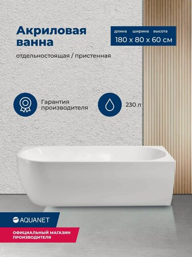 Изображение товара Ванна пристенная акриловая правосторонняя Aquanet B 3806N 180x80 комплект 4в1: Ванна акриловая (глянцевая), Установочный комплект, Фронтальная панель, слив-перелив click-clack