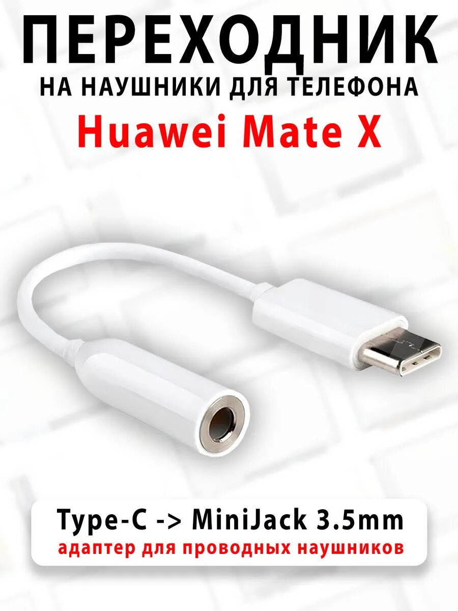 Переходник для наушников для телефона Huawei Mate X