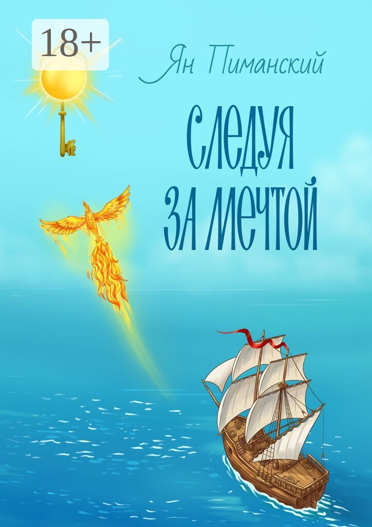 Следуя за мечтой