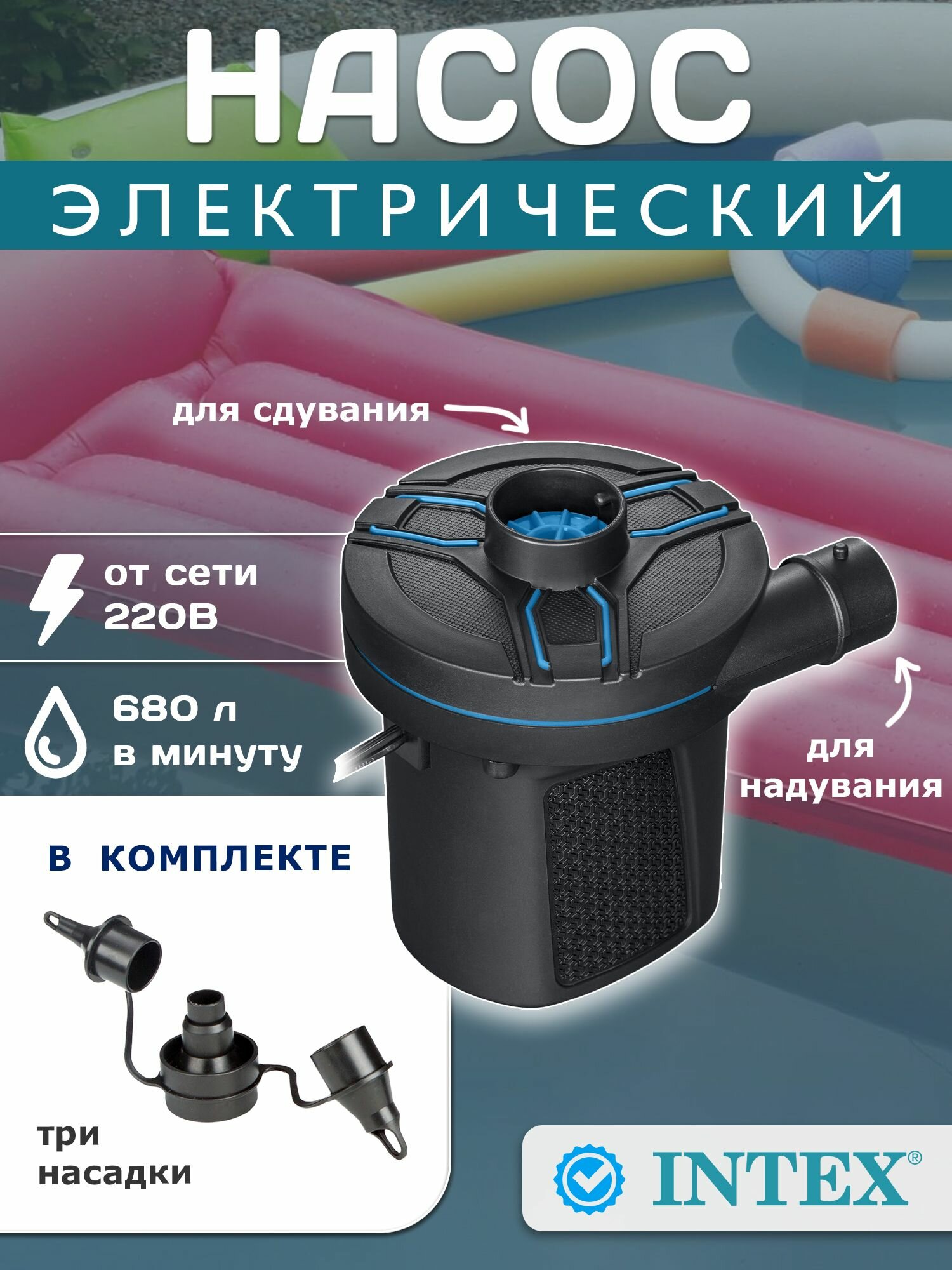 Насос для матраса Bestway 220В 3 насадки