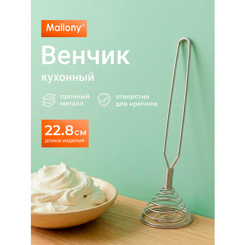 фото Венчик пружинный металлический mallony nimbus, размер: 22.8 x 5 см