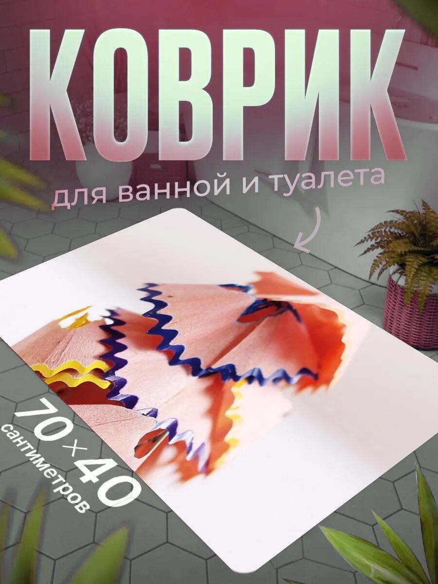 Коврик для ванной противоскользящий влагостойкий 70 на 40